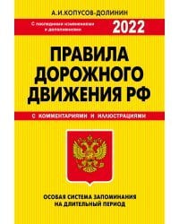 Правила дорожного движения РФ. Особая система запоминания на длительный период. С последними изменениями и дополнениями 2022