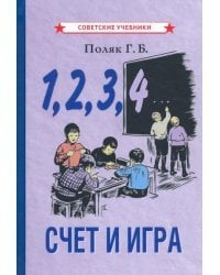 1, 2, 3, 4... Счёт и игра (1928)