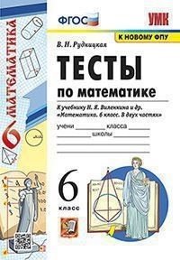 Тесты по математике. 6 класс. К учебнику Н.Я. Виленкина &quot;Математика. 6 класс&quot;