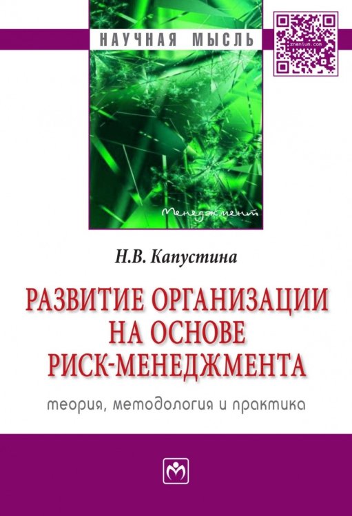 Развитие организации на основе риск-менеджмента: теория, методология и практика