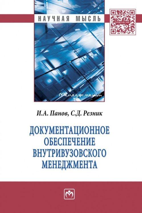 Документационное обеспечение внутривузовского менеджмента