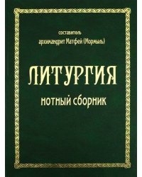 Литургия. Нотный сборник