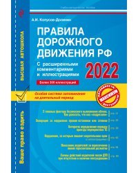 Правила дорожного движения РФ 2022. С расширенными комментариями и иллюстрациями