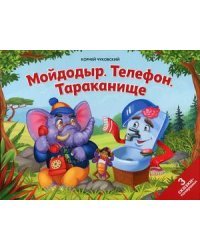 Мойдодыр. Телефон. Тараканище. Книжка-панорамка