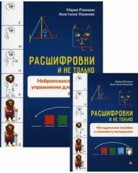 Расшифровки и не только. Нейропсихологические упражнения для развития мышления (количество томов: 2)