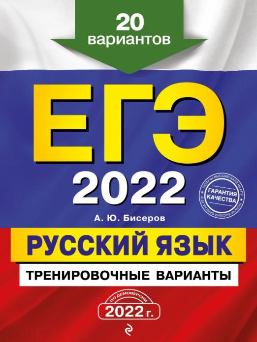 ЕГЭ 2022 Русский язык. Тренировочные варианты. 20 вариантов