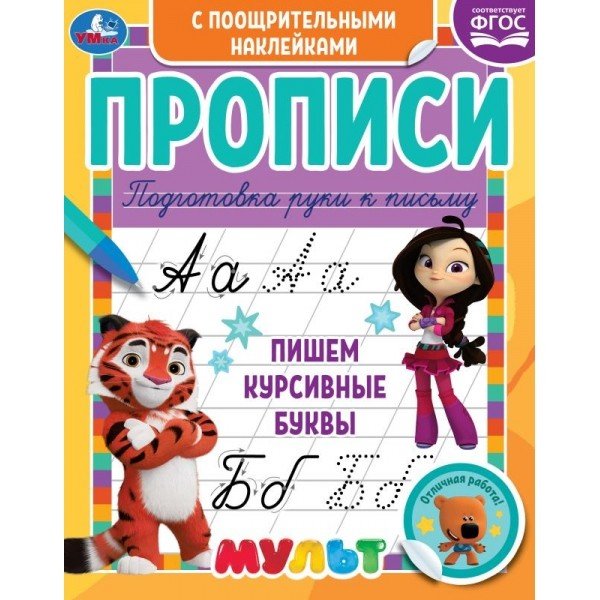 Пишем курсивные буквы. Прописи с поощрительными наклейками. Мультмикс