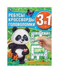 В мире животных. Ребусы, кроссворды, головоломки 3 в 1