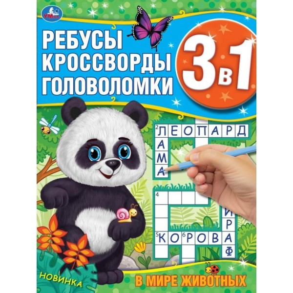 В мире животных. Ребусы, кроссворды, головоломки 3 в 1