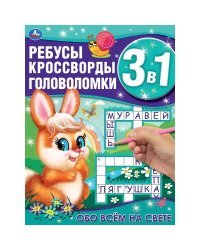 Обо всём на свете. Ребусы, кроссворды, головоломки 3 в 1