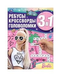 Барби. Ребусы, кроссворды, головоломки 3 в 1