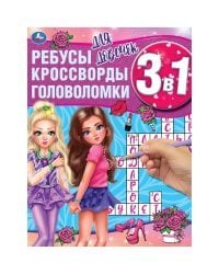 Для девочек. Ребусы, кроссворды, головоломки 3 в 1