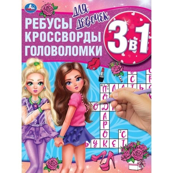 Для девочек. Ребусы, кроссворды, головоломки 3 в 1