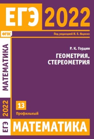 ЕГЭ 2022. Математика. Геометрия. Стереометрия. Задача 13 (профильный уровень)