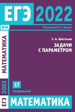 ЕГЭ 2022. Математика. Задачи с параметром. Задача 17 (профильный уровень)