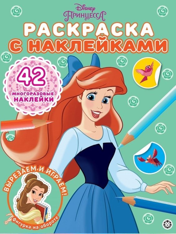 Принцесса Disney. N РН 2102. Раскраска с многоразовыми наклейками