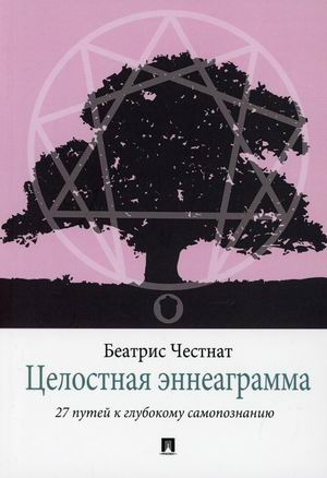 Целостная эннеаграмма. 27 путей к глубокому самопознанию