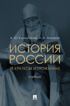 История России (в кратком изложении). Учебник