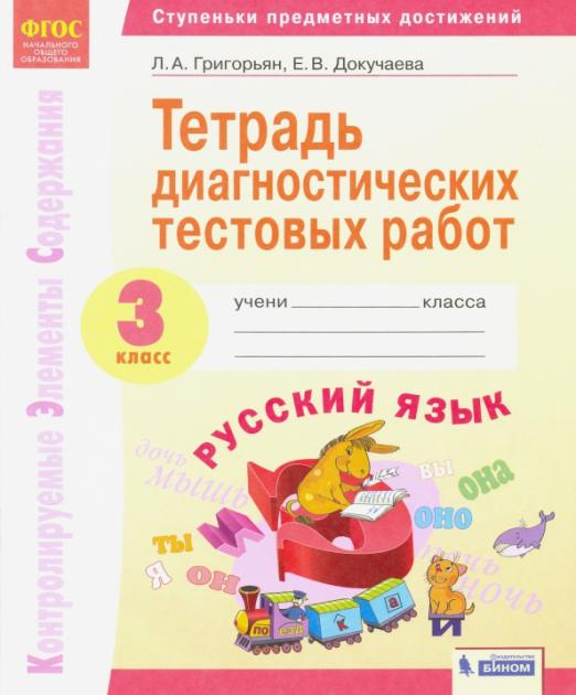 Русский язык. 3 класс. Тетрадь диагностических тестовых работ. ФГОС