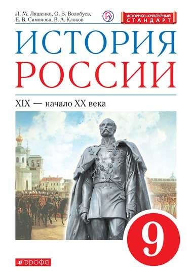 История России. 9 класс. XIX - начало XX века. Учебник