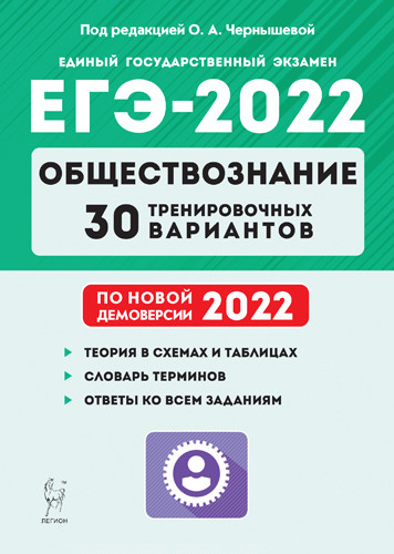 ЕГЭ-2022 Обществознание. 30 тренировочных вариантов по демоверсии 2022 года