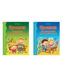 Прописи по грамоте и математике для детей 5-7 лет (количество томов: 2)