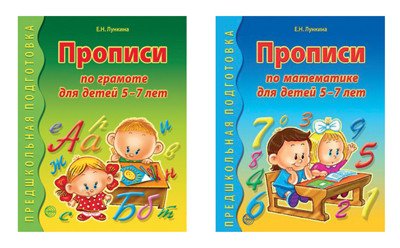 Прописи по грамоте и математике для детей 5-7 лет (количество томов: 2)