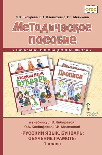 Методическое пособие к учебнику Л.В. Кибиревой, О.А. Клейнфельд, Г.И. Мелиховой &quot;Русский язык. Букварь. Обучение грамоте&quot;. 1 класс. ФГОС