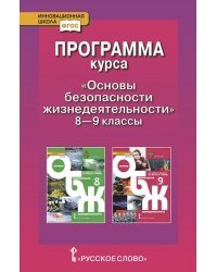 Программа курса &quot;Основы безопасности жизнедеятельности&quot;. 8-9 класс. ФГОС