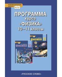 Программа курса &quot;Физика&quot;. 10-11 класс. Базовый уровень. ФГОС