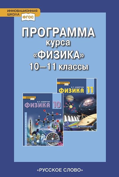 Программа курса &quot;Физика&quot;. 10-11 класс. Базовый уровень. ФГОС