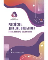 Российское движение школьников: методические материалы для общеобразовательных организаций и организаций дополнительного образования детей