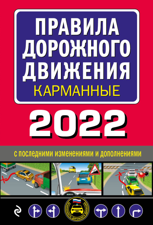 Правила дорожного движения карманные 2022