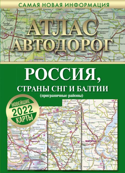 Автомобильный атлас стран снг