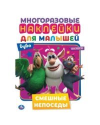 Смешные непоседы. Активити с многоразовыми наклейками. Буба