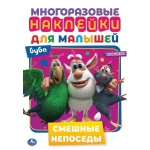 Смешные непоседы. Активити с многоразовыми наклейками. Буба