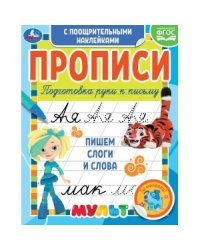 Пишем слоги и слова. Прописи с поощрительными наклейками. Мультмикс