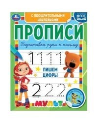 Пишем цифры. Прописи с поощрительными наклейками. Мультмикс