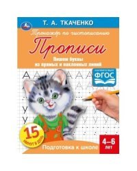 Буквы из прямых и наклонных линий. Первые прописи 4-6 лет