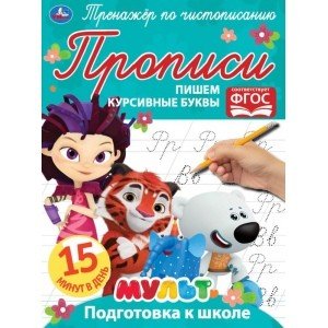 Пишем курсивные буквы. Тренажёр по чистописанию. Мультмикс