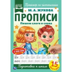 Пишем слоги и слова. Прописи