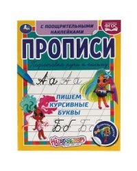 Пишем курсивные буквы. Прописи с поощрительными наклейками. Хеардорабль