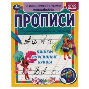 Пишем курсивные буквы. Прописи с поощрительными наклейками. Хеардорабль