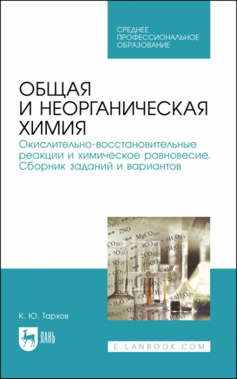  Пособие по теме Общая и неорганическая химия