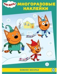 Три Кота. Зимнее веселье. МН N 2101. Развивающая книжка с многоразовыми наклейками и постером