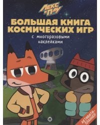 Лекс и Плу. Космос. N БКИ 2108. Большая книга космических игр