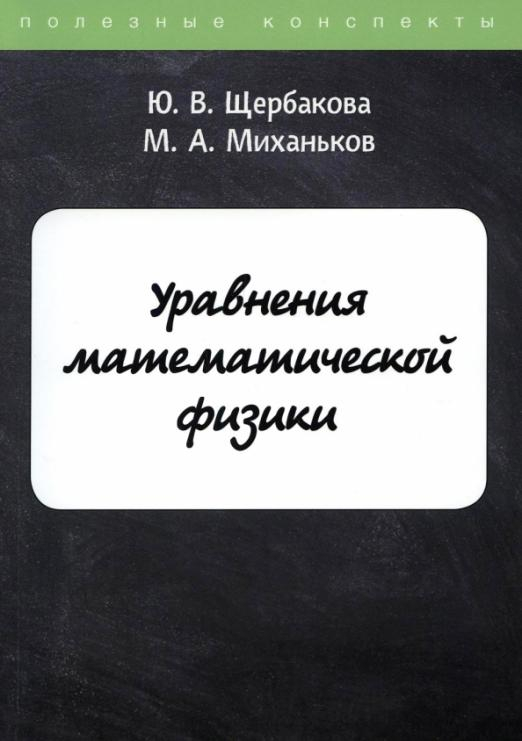 Уравнения математической физики