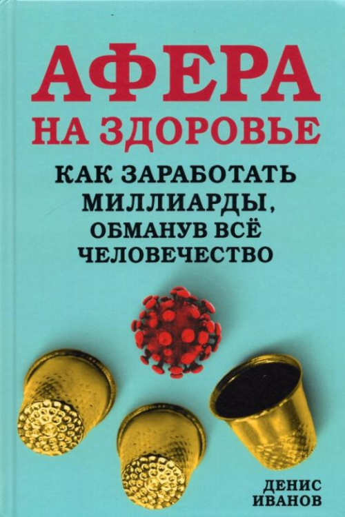 Афера на здоровье. Как заработать миллиарды, обманув всё человечество