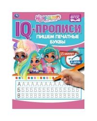 Пишем печатные буквы. IQ-прописи. Хеардорабль