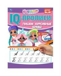 Пишем курсивные буквы. IQ-прописи. Хеардорабль